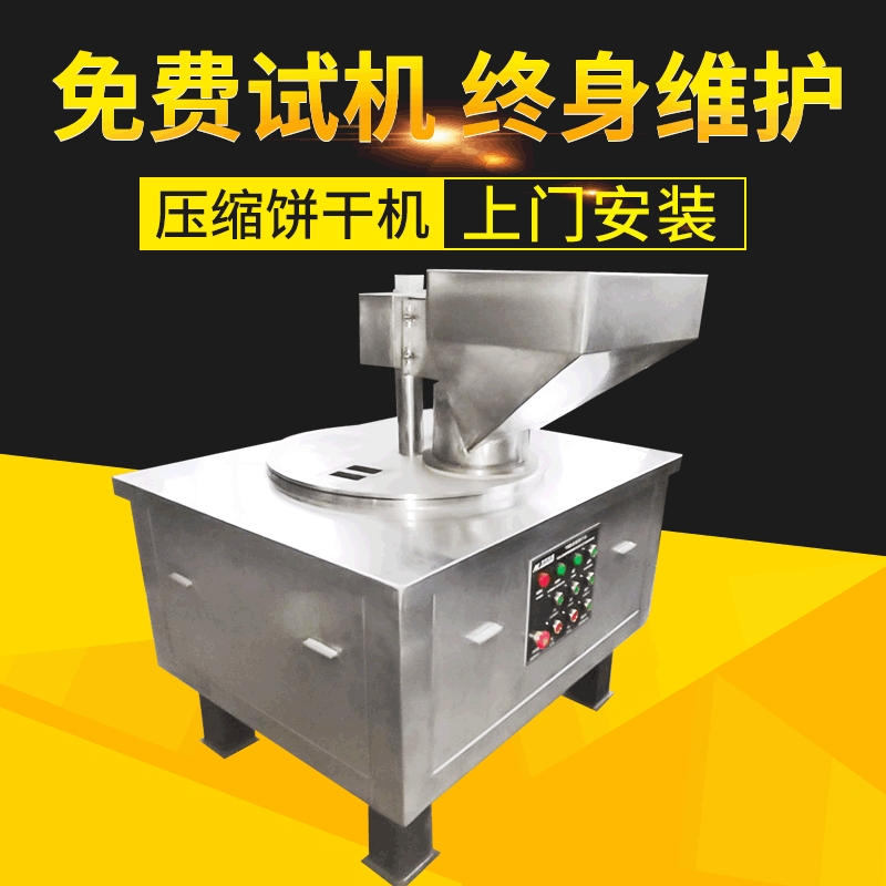 厂家供应全自动压缩饼干成型机 销售休闲食品机械饼干压缩机