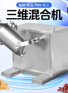 广州不锈钢三维混合机 干粉粉剂小型高效粉末搅拌机器SBH-10L