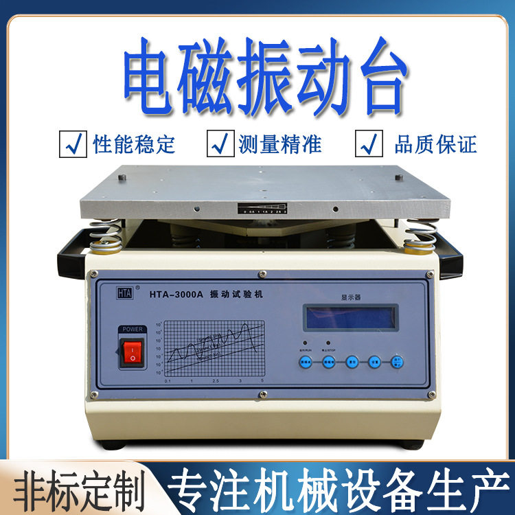 厂家直销电磁振动台 包装垂直水平振动测试仪 3轴变频电磁振动台