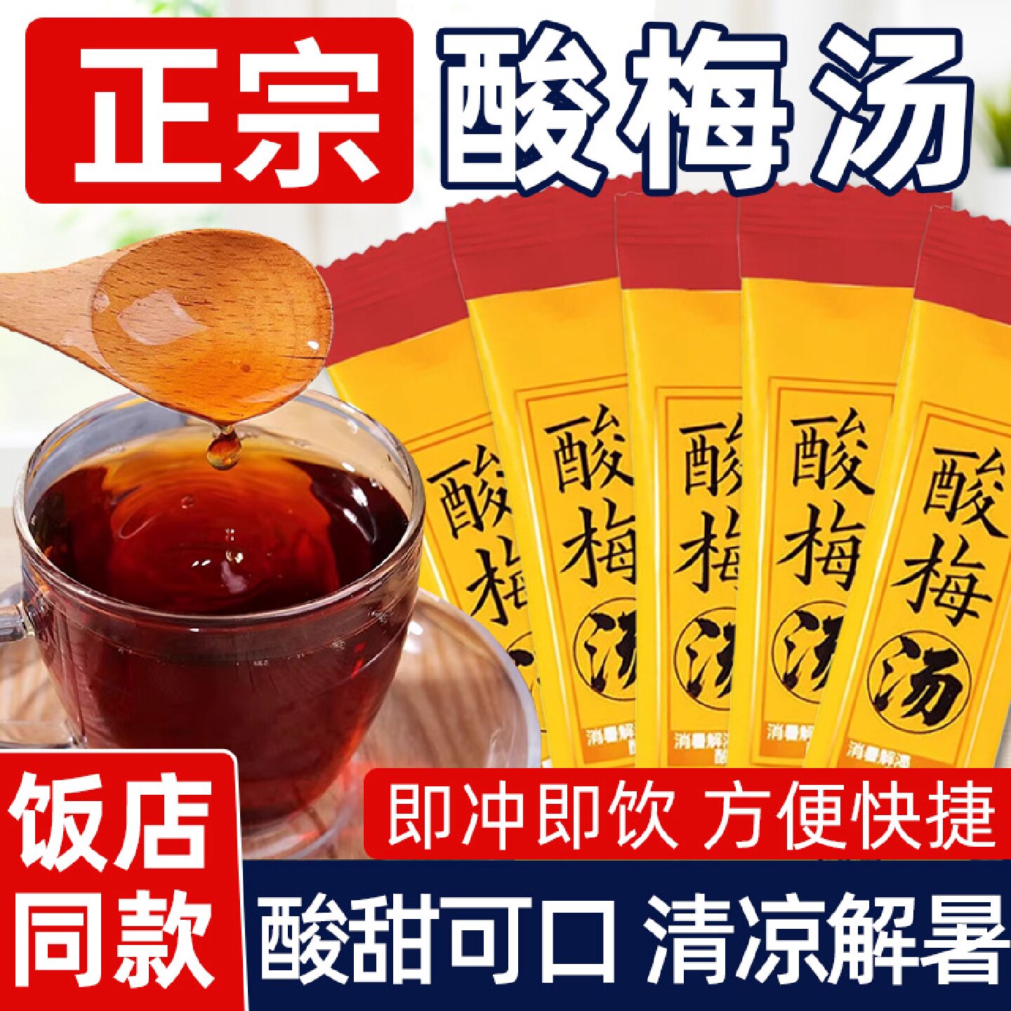 酸梅汤家用商用原材料自制酸梅汁小袋装浓缩速溶冲饮饮料冲泡饮品