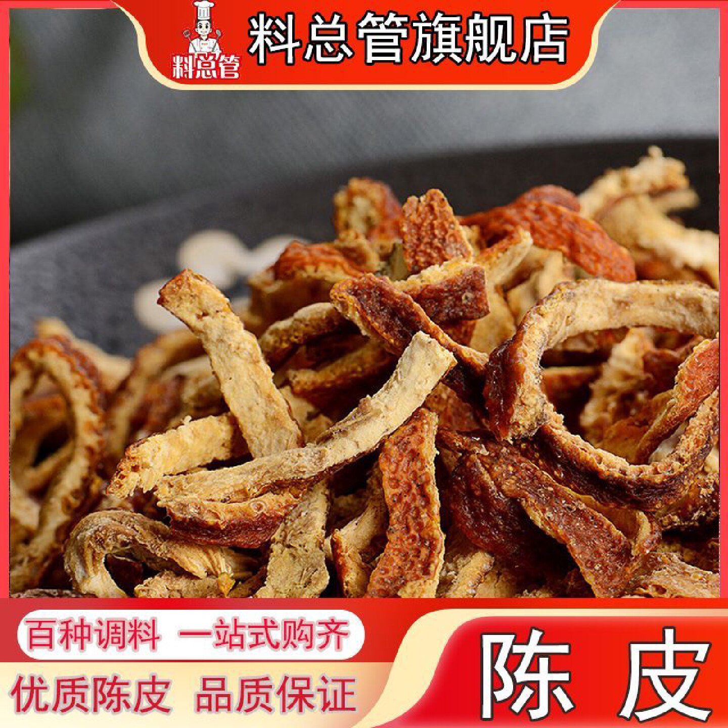 【料总管】陈皮丝50500g干橘子皮老陈皮粉丝可打粉新货卤料香料