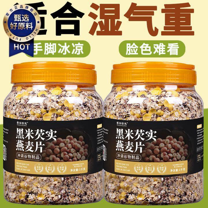 ¥黑米芡实燕麦片适合水肿免煮代餐适合头油脸油学生燕麦片营养早