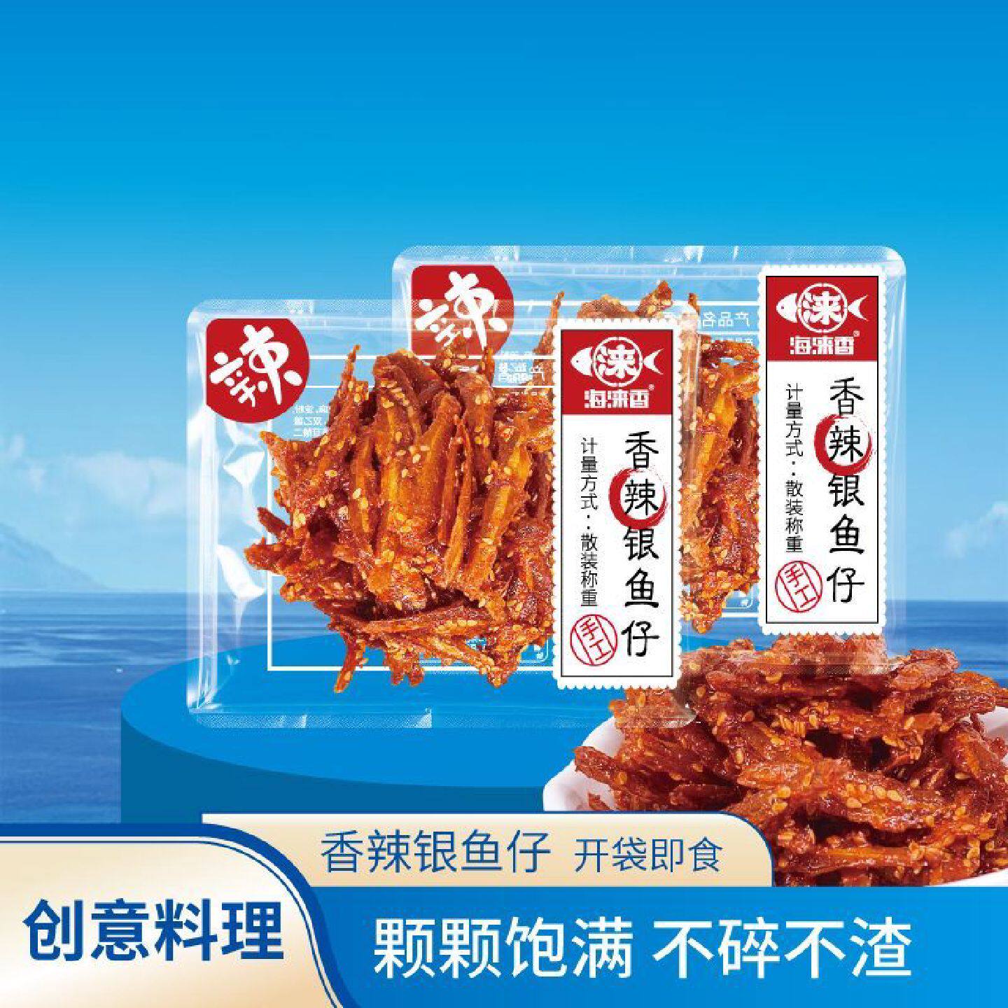 海涞香香辣小银鱼仔深海鱼类海味小吃休闲小包装即食海味零食批发