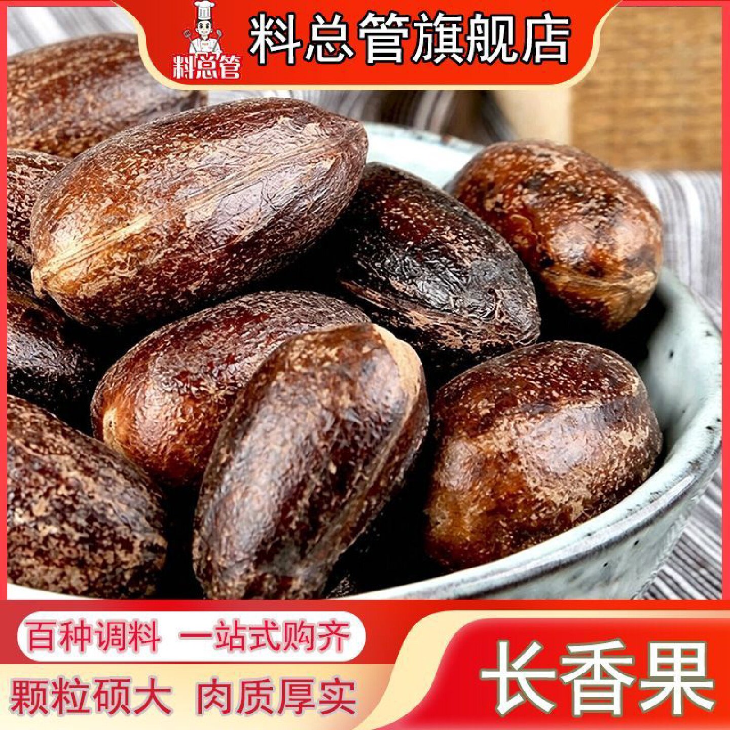 长香果麻辣烫八角卤菜桂皮果香玉果香料果粉炖肉家用调料大全