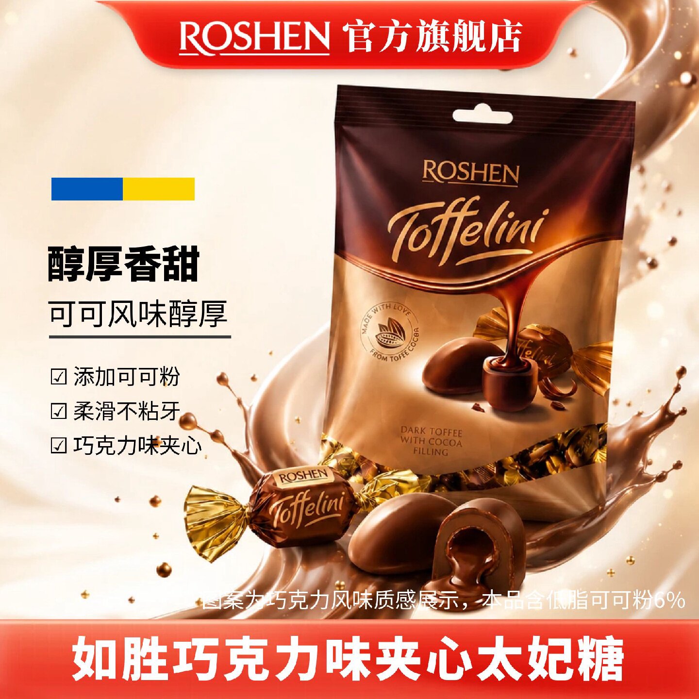 ROSHEN如胜丨TOFFELINI巧克力味夹心太妃糖果500g袋（代可可脂）