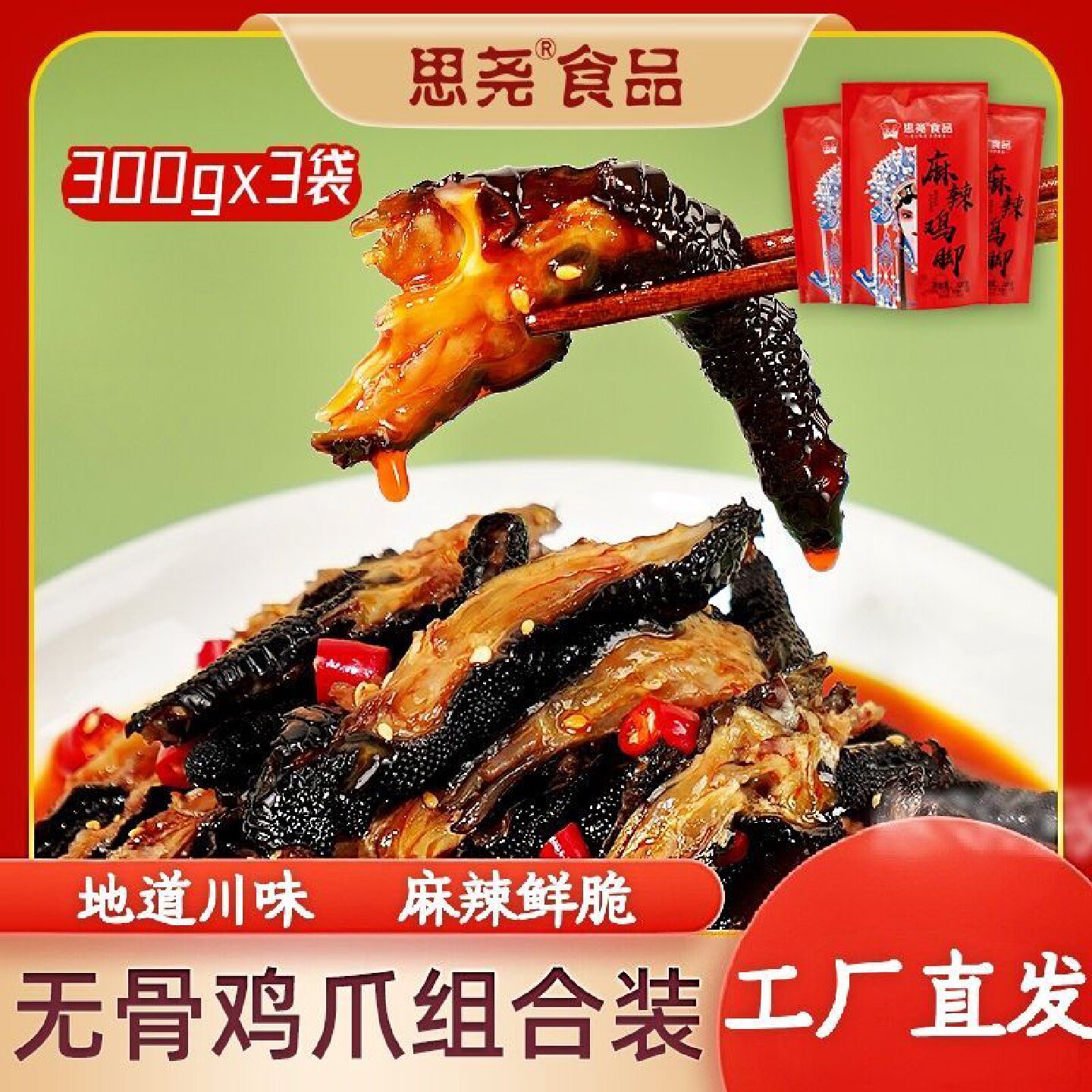 思尧麻辣鸡爪无骨乌鸡爪红油脱骨黑凤爪开袋即食300g*袋