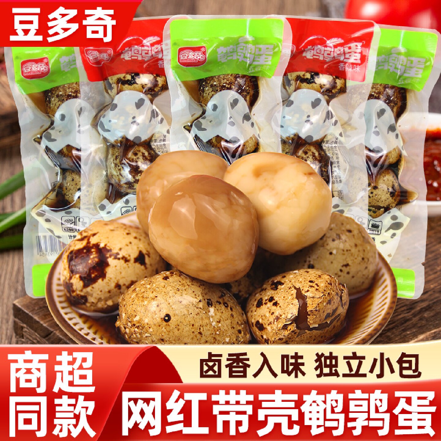 豆多奇鹌鹑蛋卤蛋小包装带壳五香香辣味卤味熟食开袋即食休闲零食
