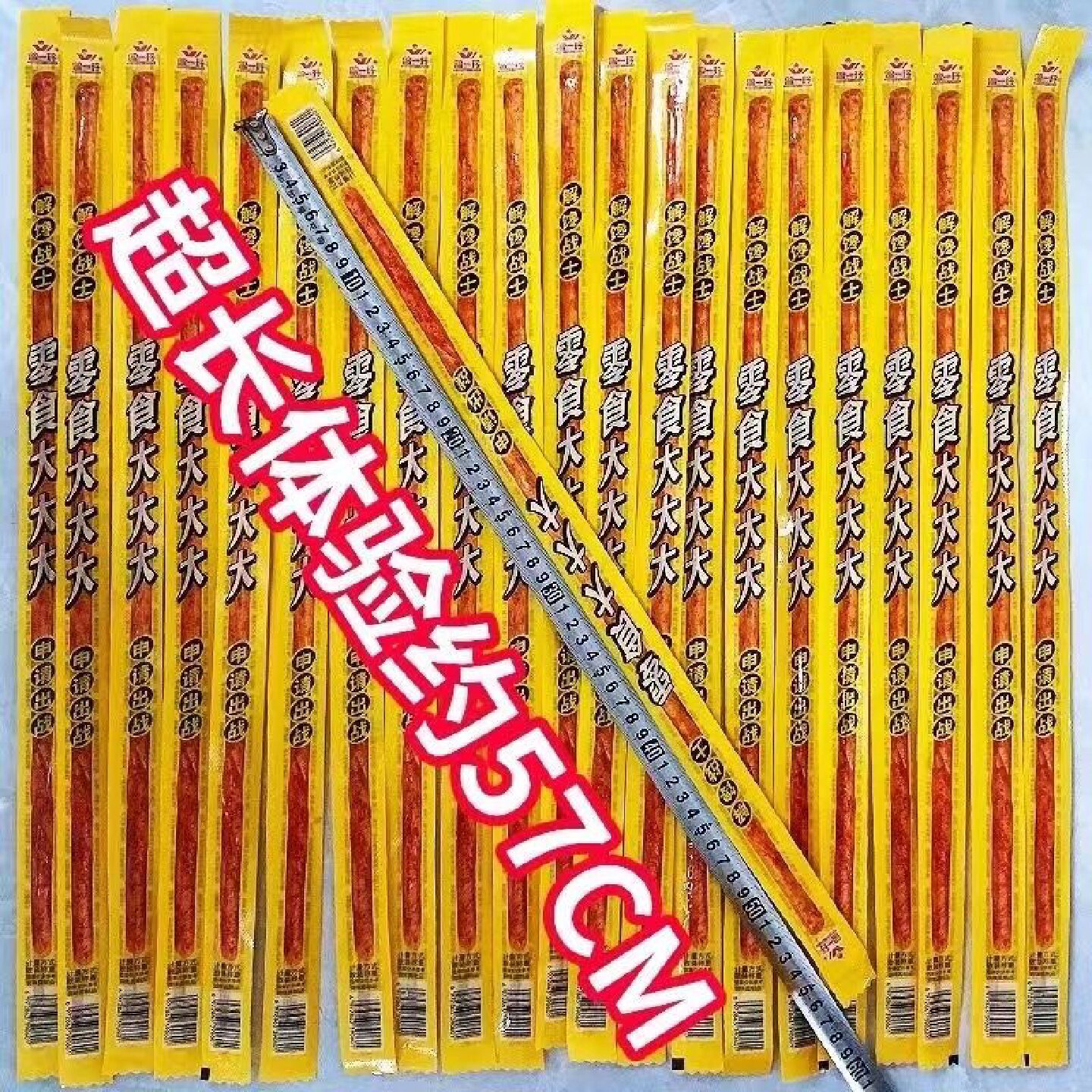 整件批发曾一玲大大大长牛筋网红一根筋长约56厘米宿舍办公室解馋