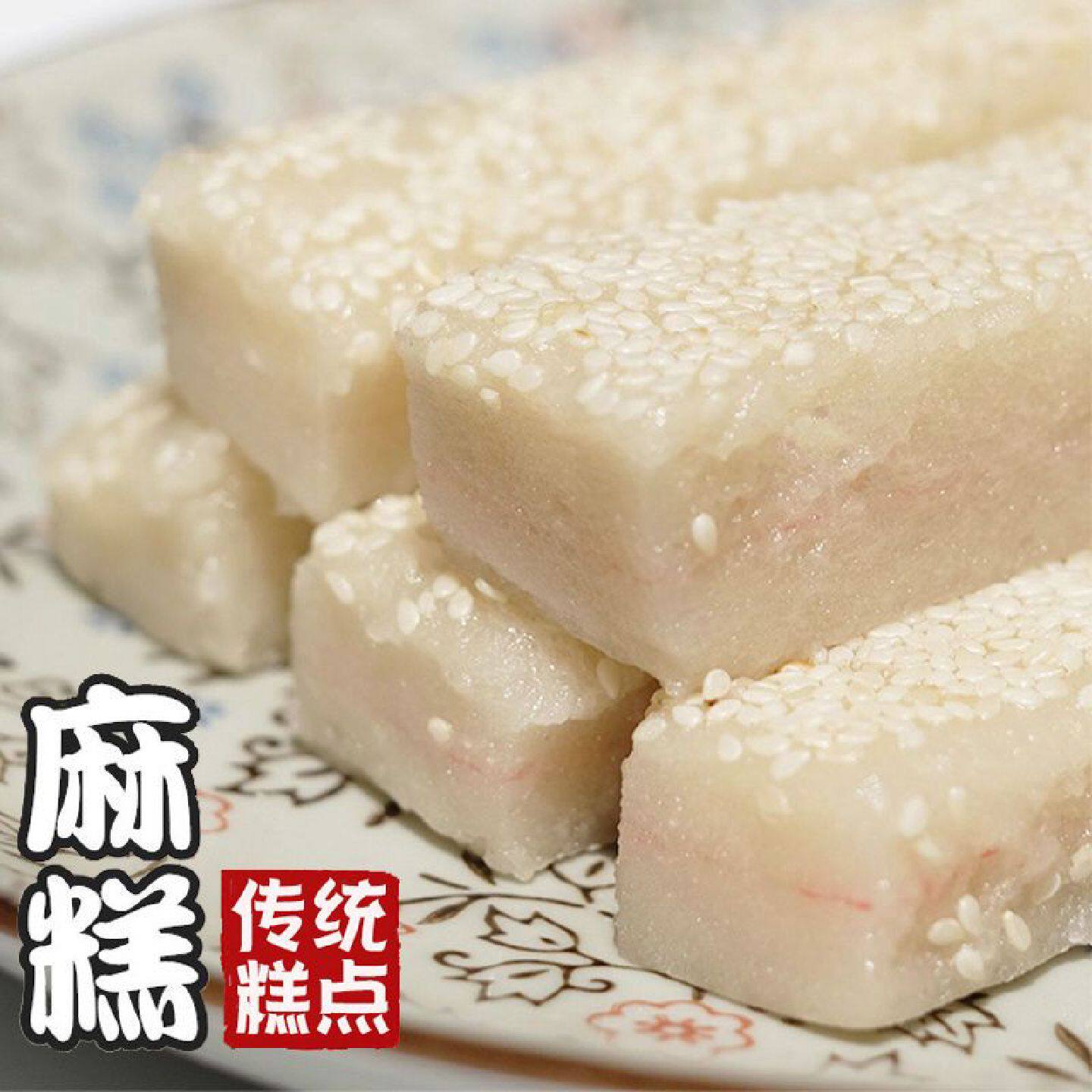 395克/包麻糕梅州客家特产零食糯米白芝麻冷软糕传统糕点小吃切糕