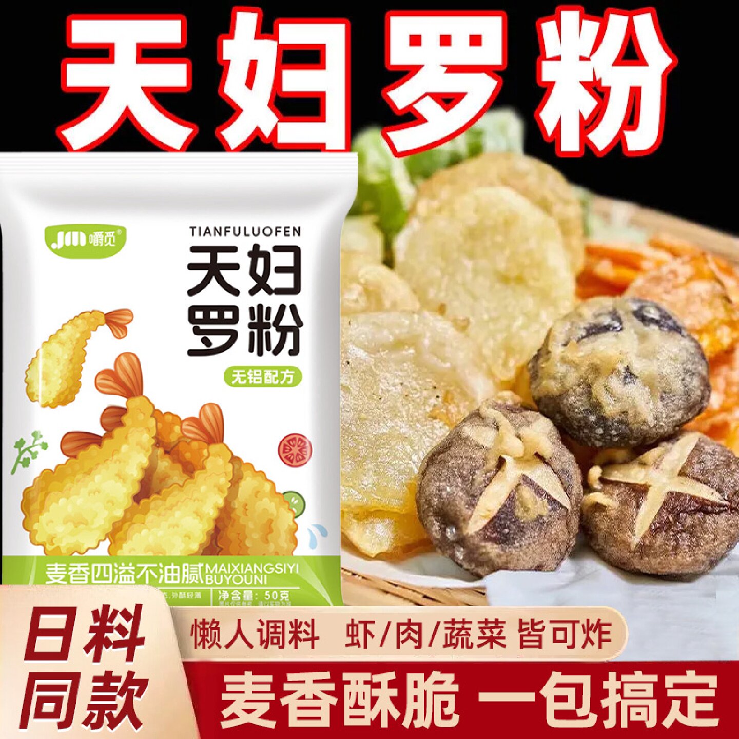 天妇罗粉炸虾裹粉家用日式炸面包糠小酥肉粉商用粉皮酥脆嫩脆炸粉