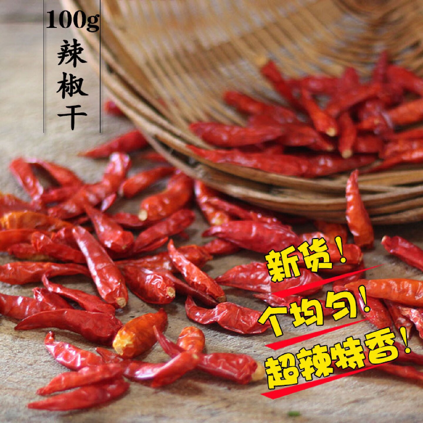 农家自晒干辣椒干 中辣浓香辣椒 红油辣椒火锅炒菜油辣子 辣椒油