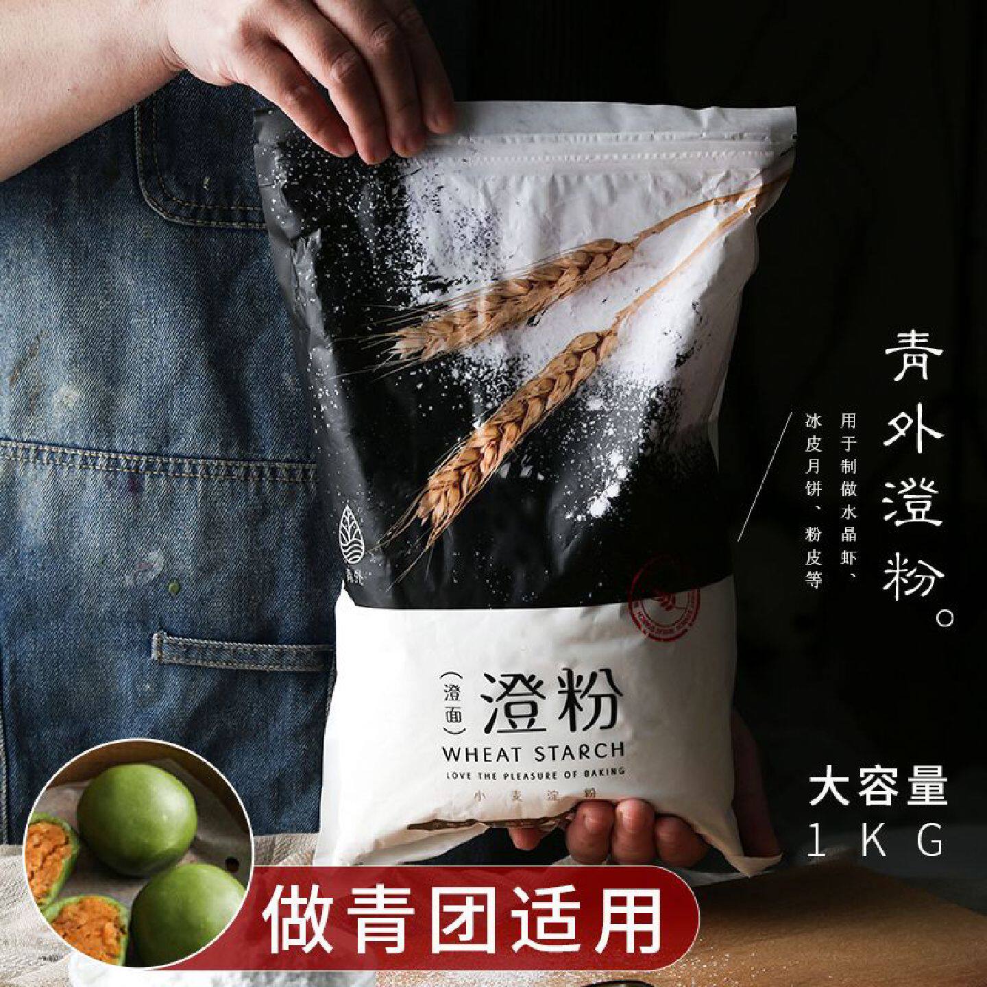 青外澄面澄粉澄面粉家用水晶虾饺小麦淀粉青团粉专用冰皮材料商用