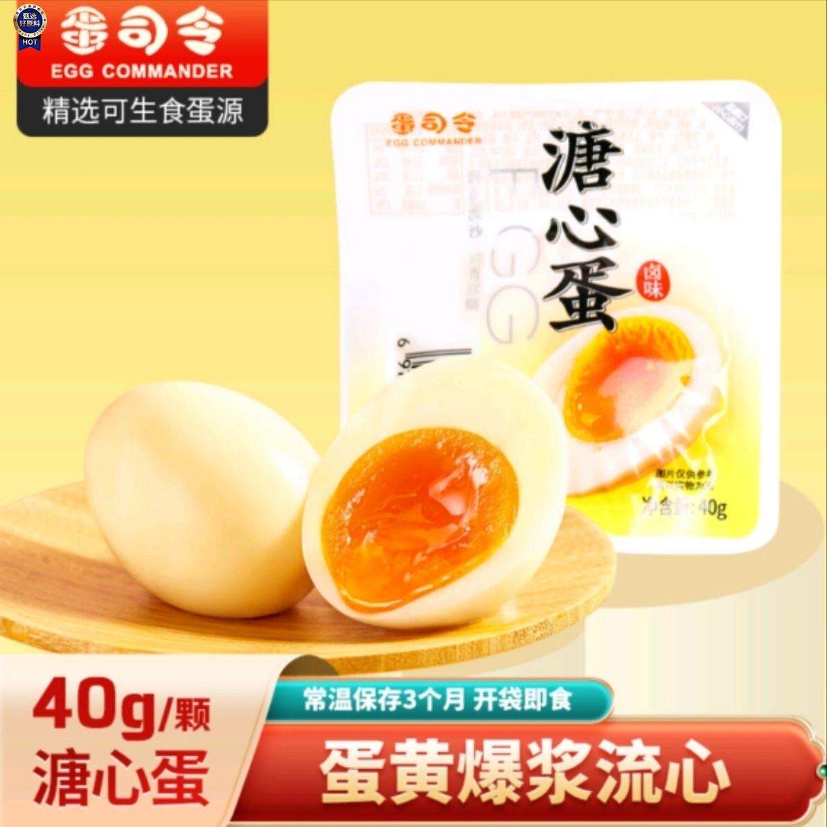 $蛋司令溏心蛋盐鸡汁味味40克装心即食心蛋原味卤蛋卤味早餐食品