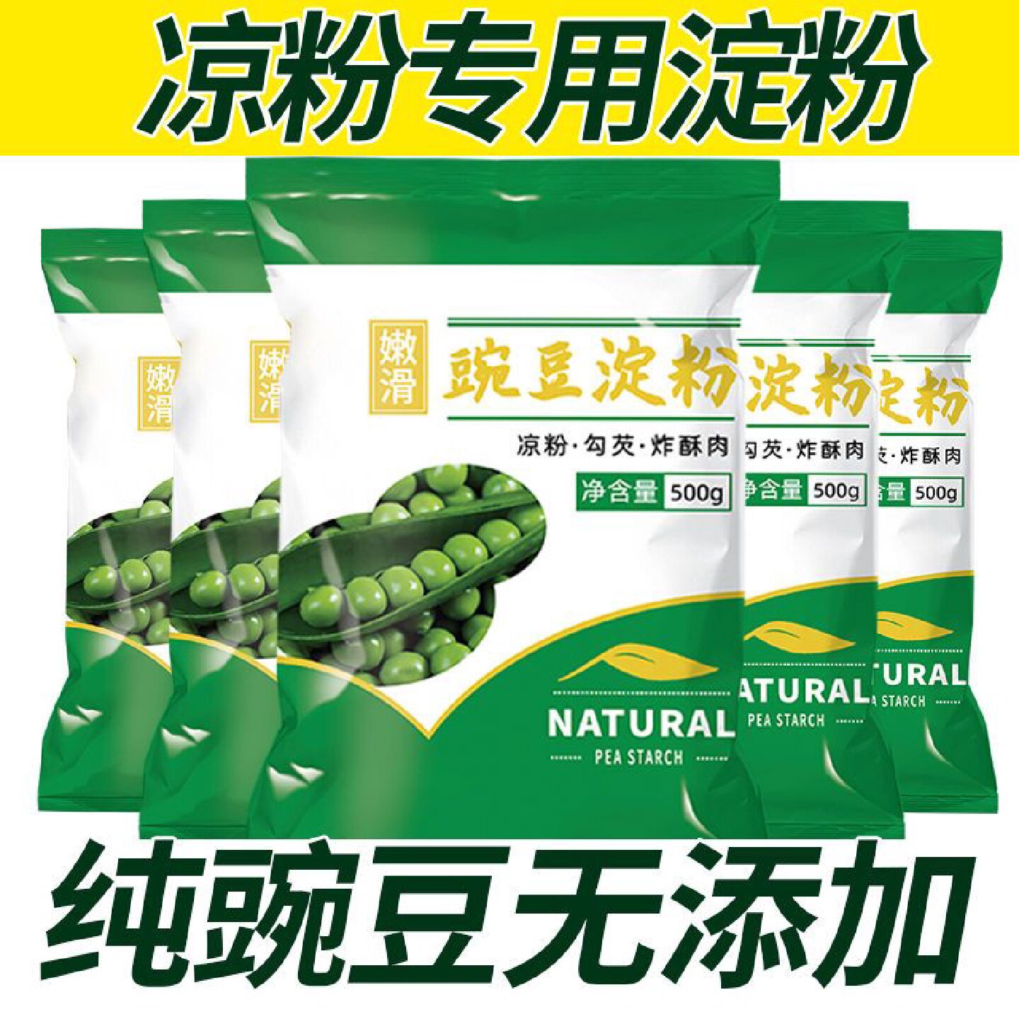 【4万人收藏】农家纯豌豆淀粉凉粉专用豌豆粉食用生粉白凉粉凉皮