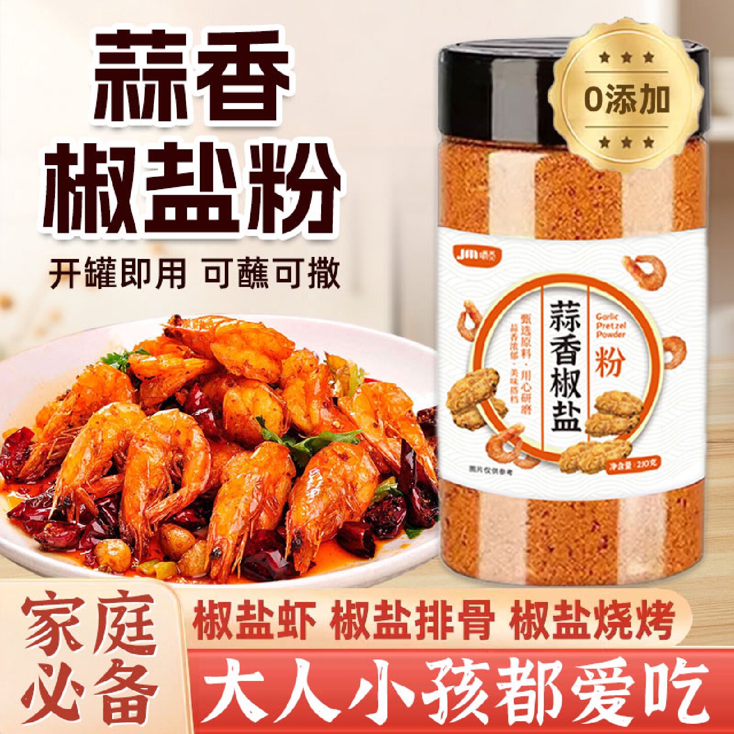 蒜香椒香盐粉调味料家用正宗烧烤料椒盐皮皮虾调料烧烤撒料调味粉