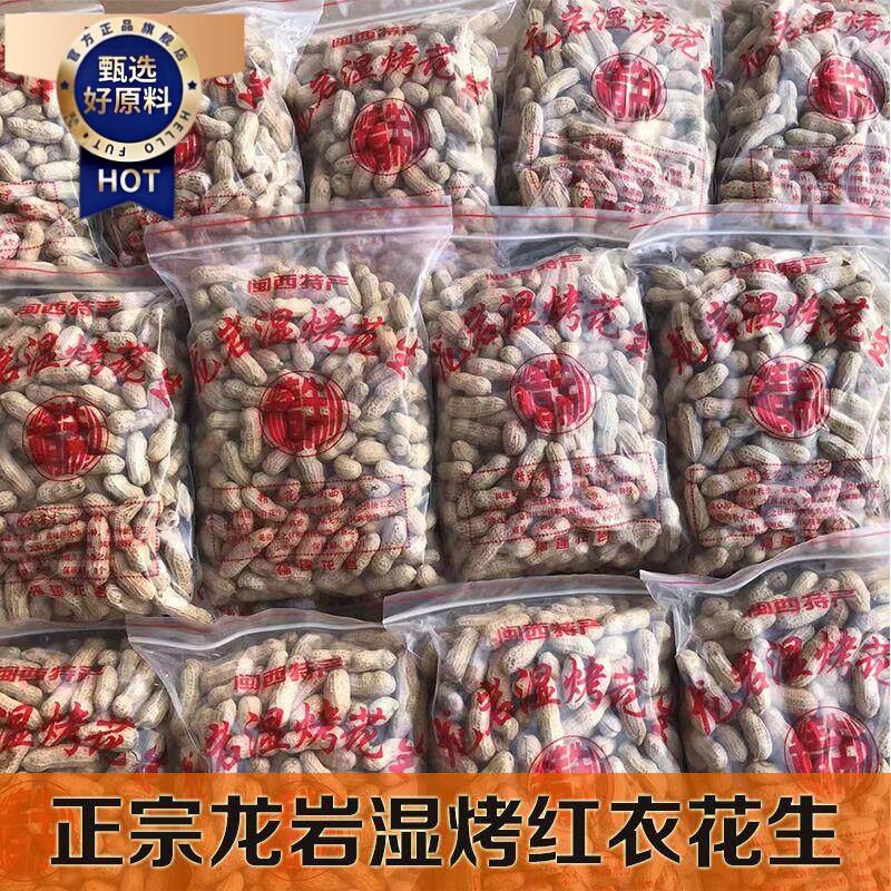 ￥龙岩花生湿烤花生正宗闽西特产水煮花生紫衣花生三四粒红衣皮花