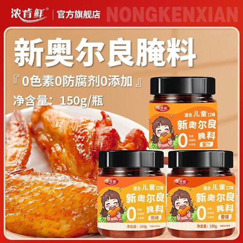【超好吃】零添加剂新奥尔良腌料家用烤翅烧烤腌制料儿童调味料