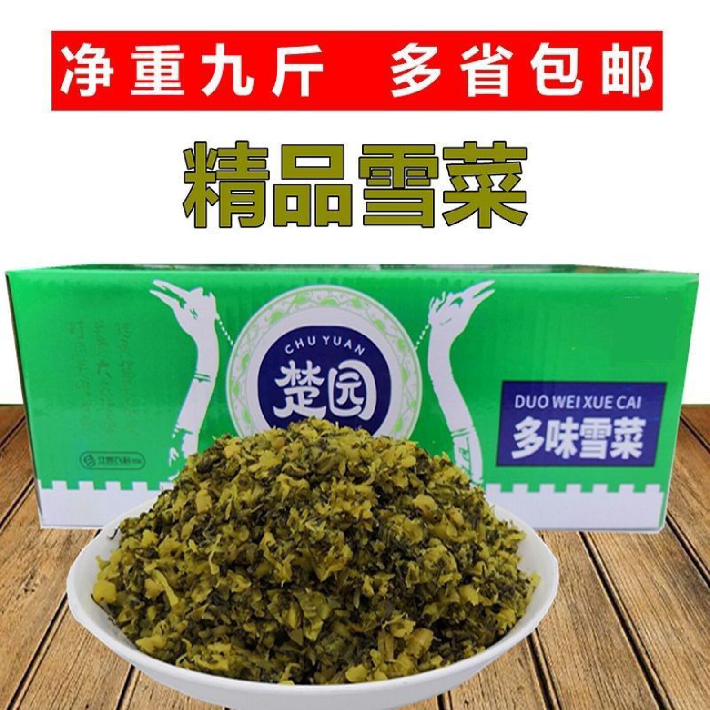 【6206人好评】楚园雪菜咸菜正宗湖北新鲜雪里红腌制包子馅脆爽口