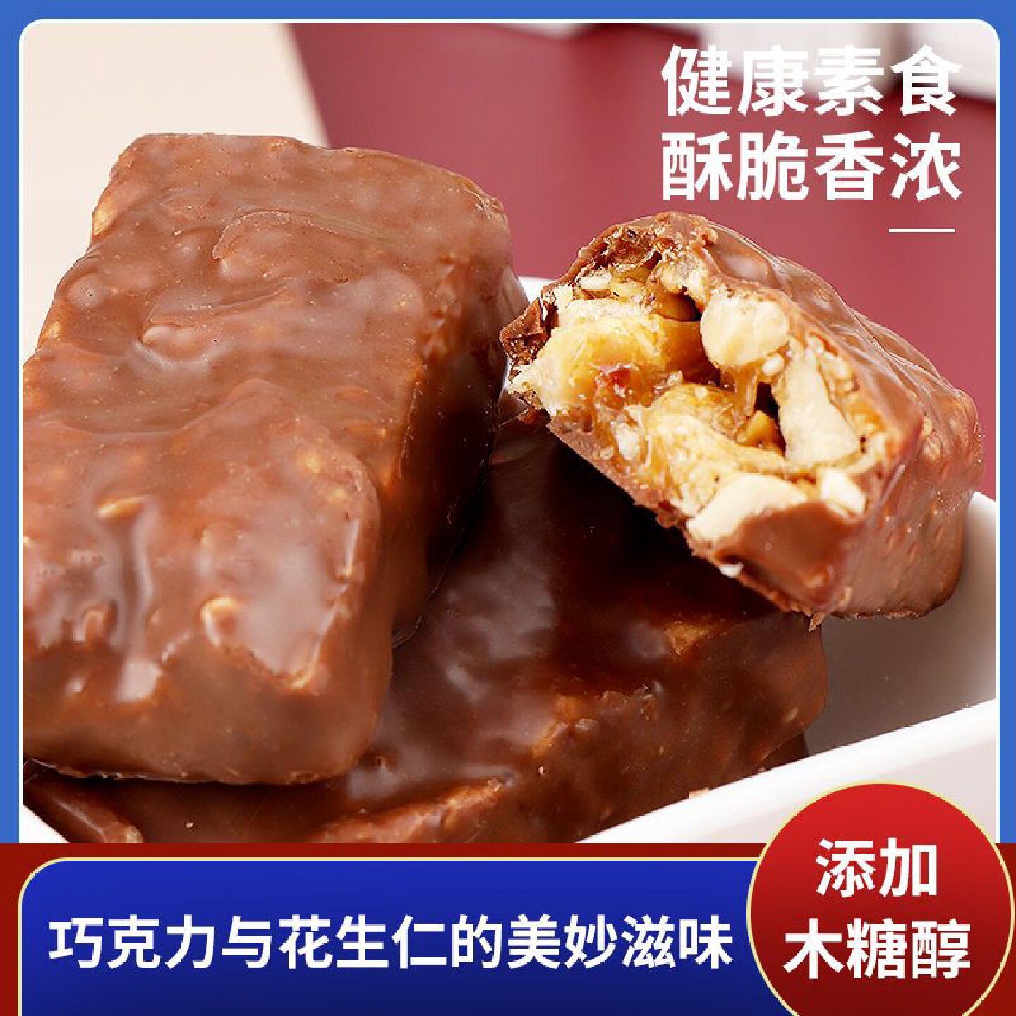 木糖醇巧克力夹心花生素食酥糖喜糖果儿童老人孕妇控（代可可脂）
