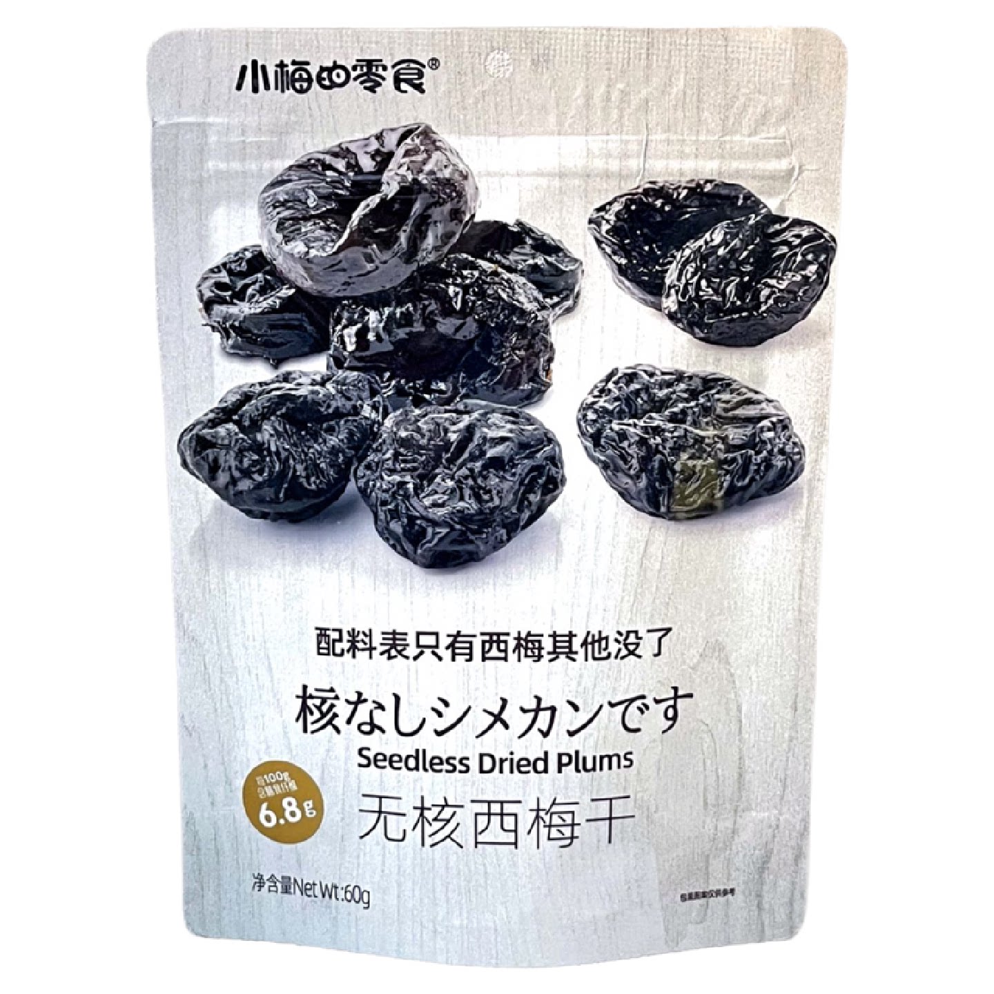 小梅的零食无核西梅干袋装60g蜜饯果脯酸甜果干办公室休闲小零食