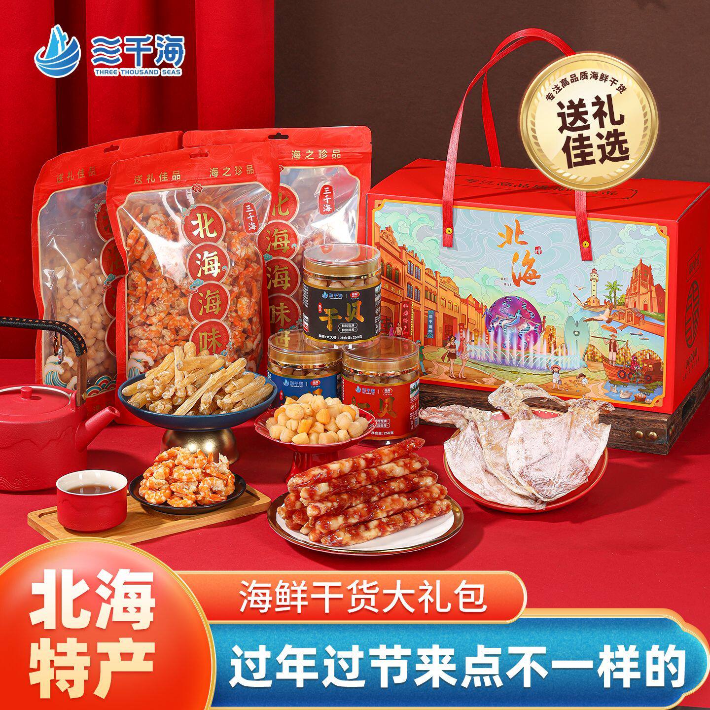 【礼盒组合装】广西特产北海特产海鲜干货混合高端海味节日伴手礼