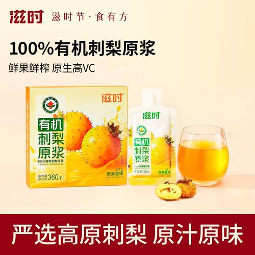 【累计热销36.4万件】滋时贵州有机刺梨汁nfc刺梨原浆原液新鲜刺