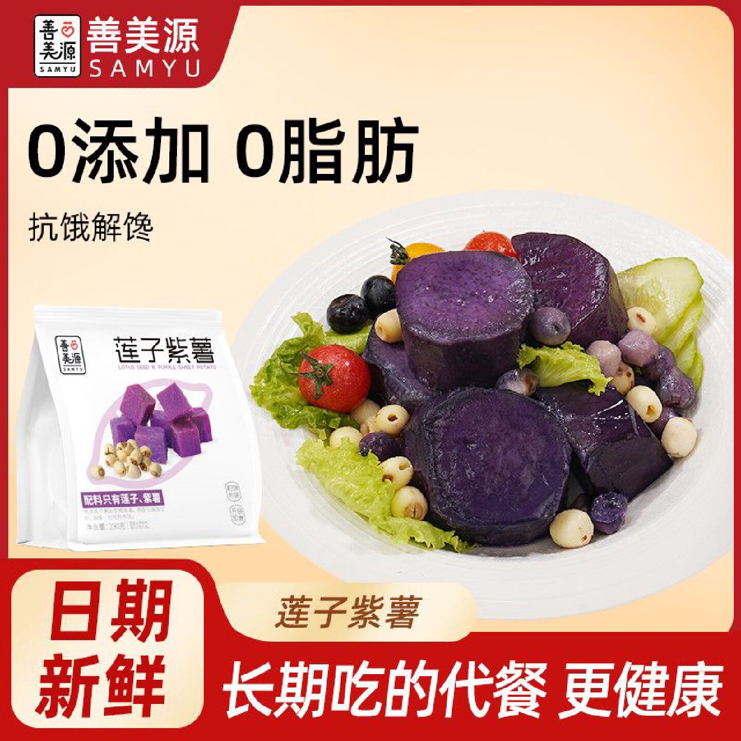 去皮冰烤莲子紫薯即食开袋早餐代餐红薯粗粮脂期饱腹抗饿地瓜零食