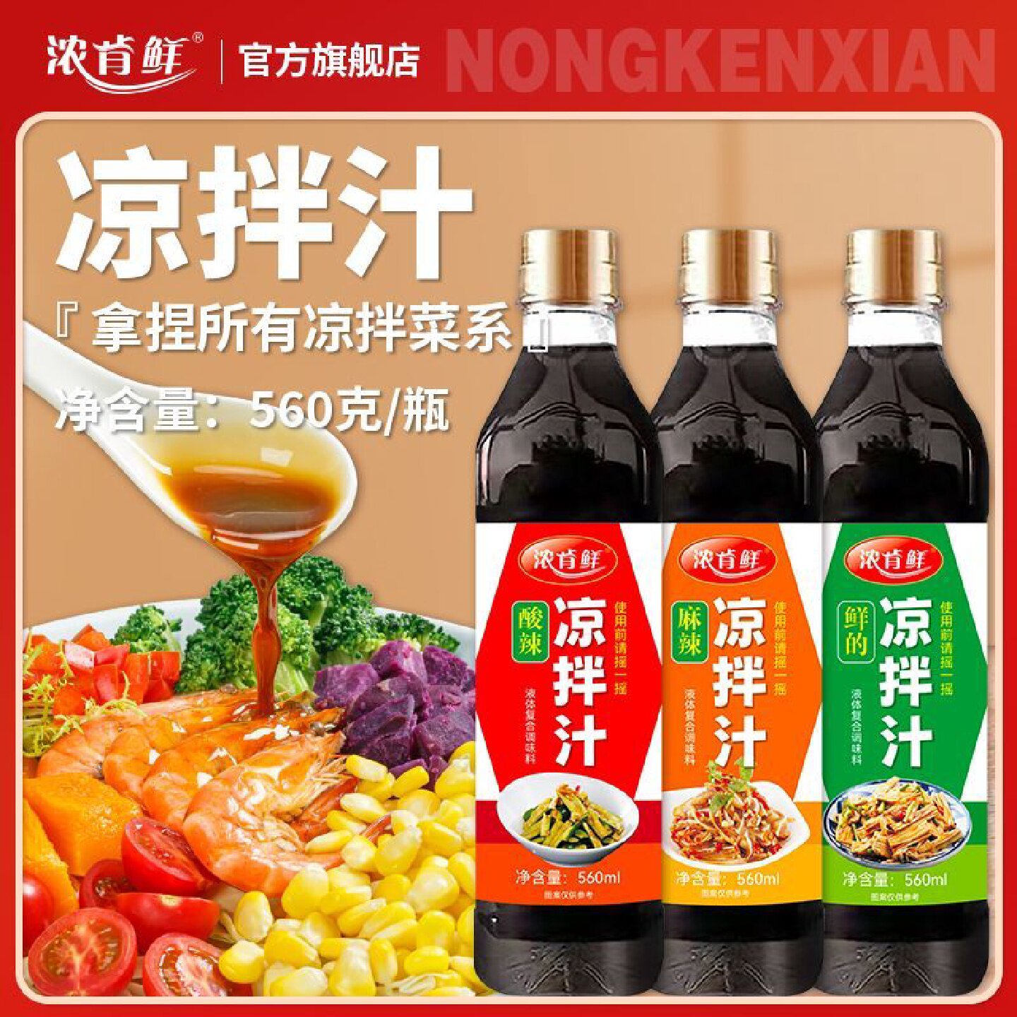 正宗凉拌调料家常菜调味汁黄瓜海鲜牛肉料凉菜专用瓶装凉拌菜酸辣