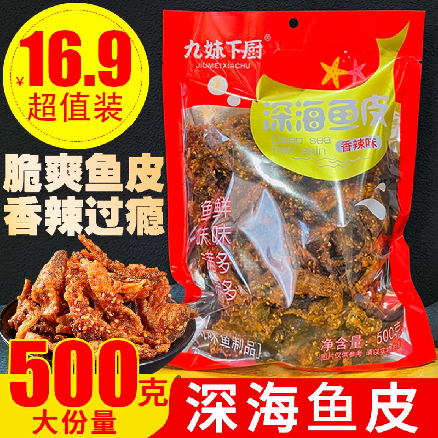 九妹下厨甜辣香辣味深海鱼皮鳕鱼片零食海鲜即食袋装香酥小吃500g