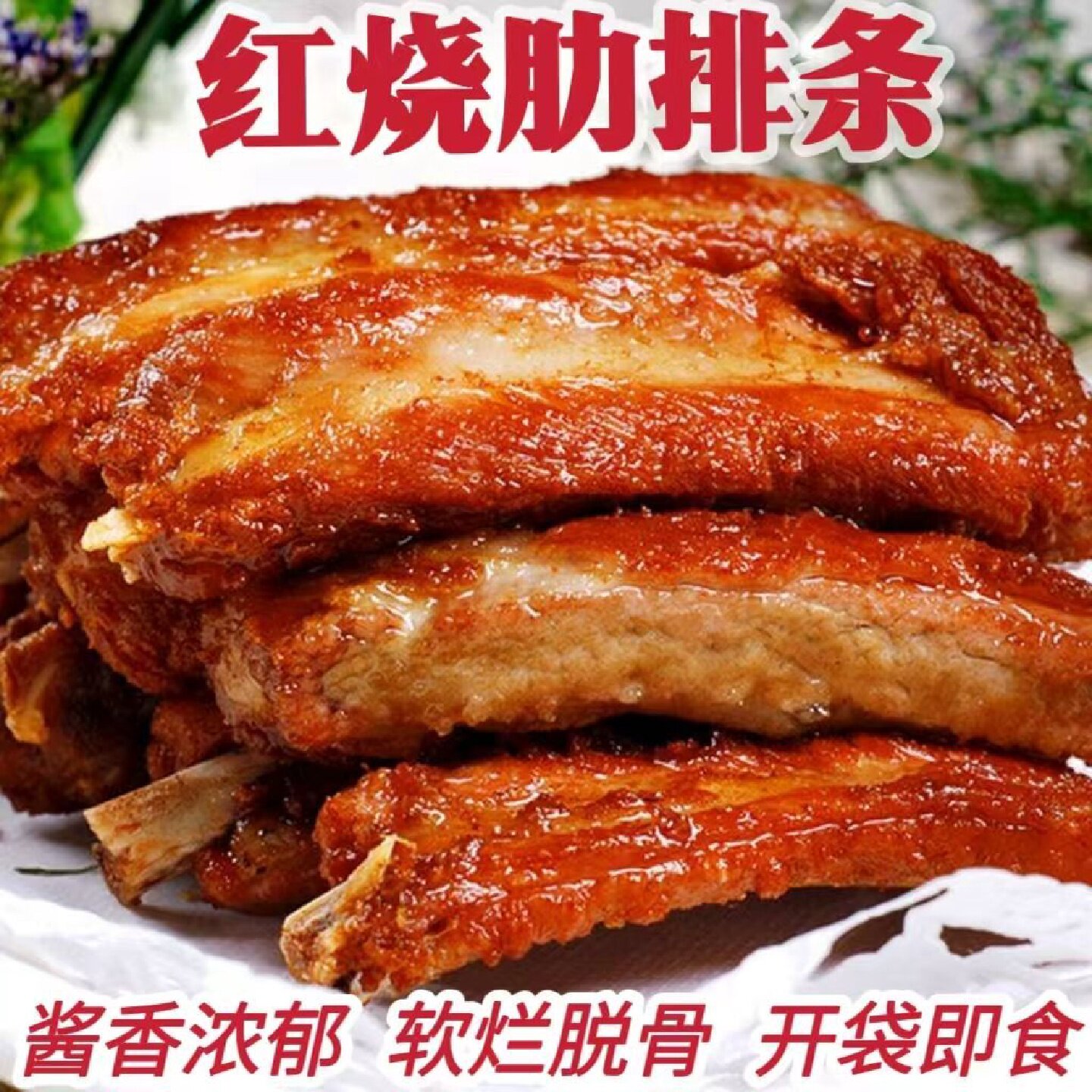 正品新鲜红烧肋排条250g熟食真空包装开袋即食红烧排骨下酒菜大全