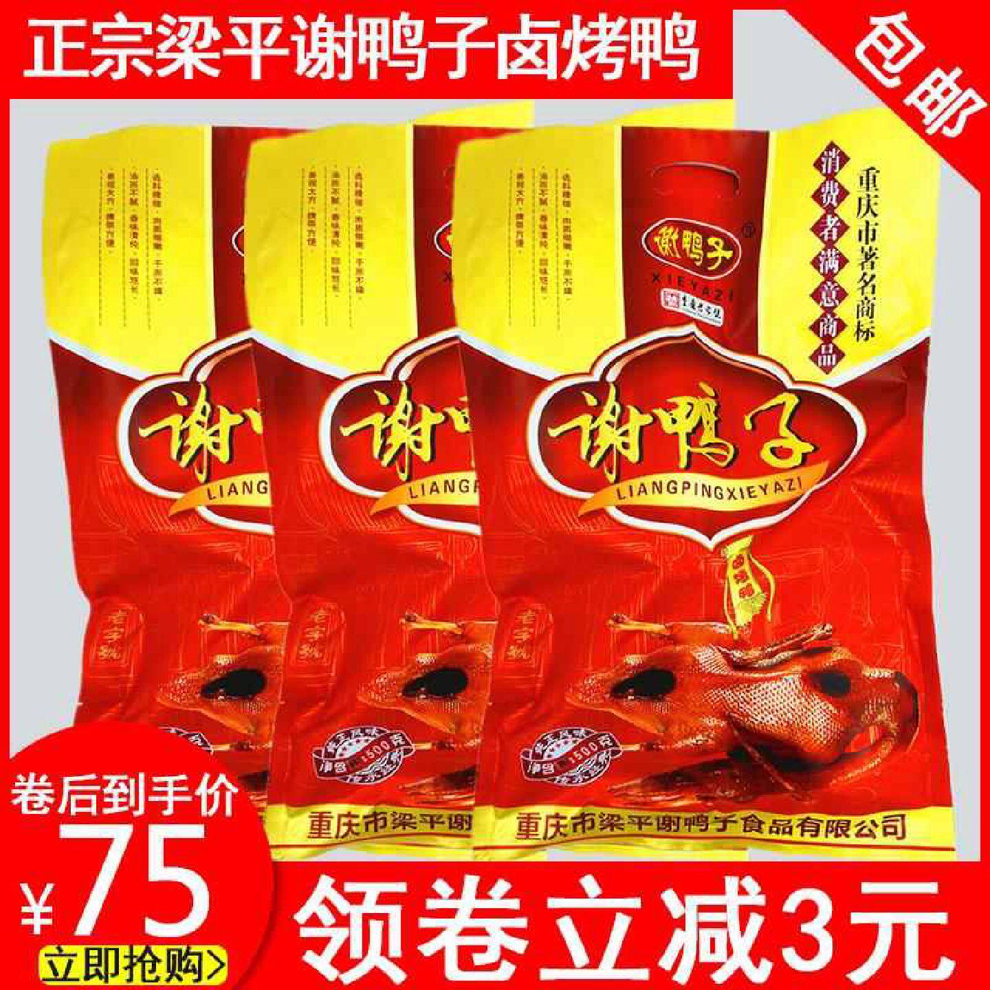 D梁平谢鸭子袋装520g包邮 重庆特产鸭肉类休闲零食卤小吃卤味烤鸭