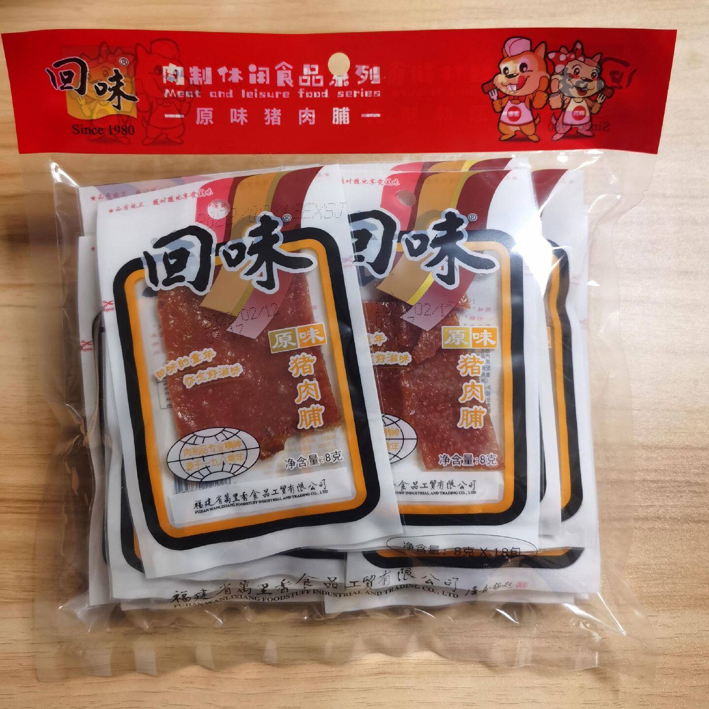 石狮万里香回味经典原味猪肉脯(8gx18小包)怀旧儿时味道小零食