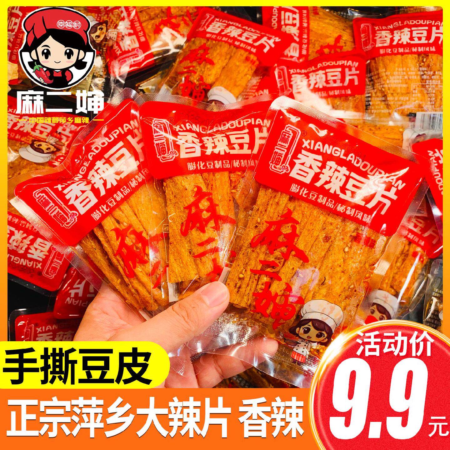 2包】萍乡辣片24g手撕豆皮不辣香辣豆片麻辣豆皮宿舍解馋小零食