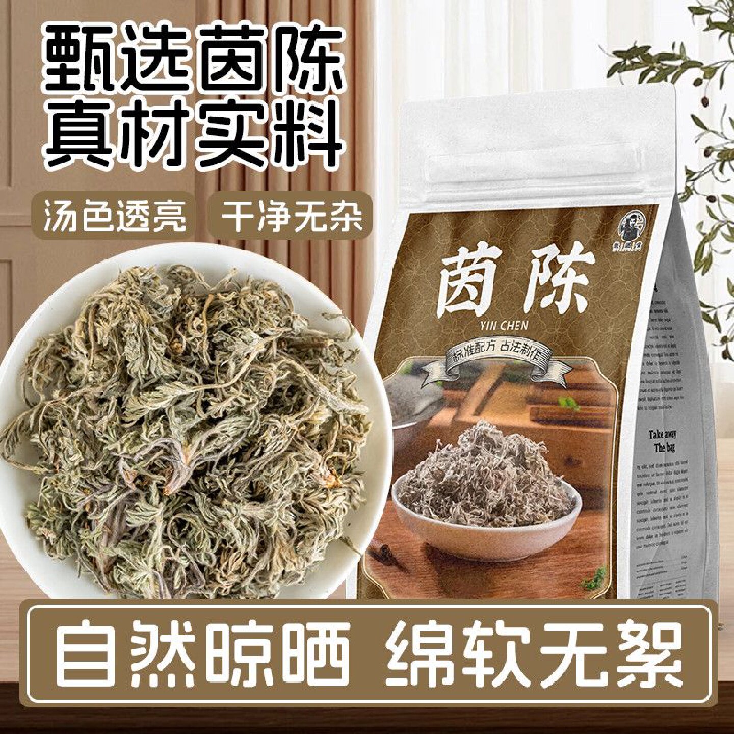【徽继堂】茵陈秦岭头茬嫩叶干货三月采摘绒蒿熬夜泡茶煮水110g