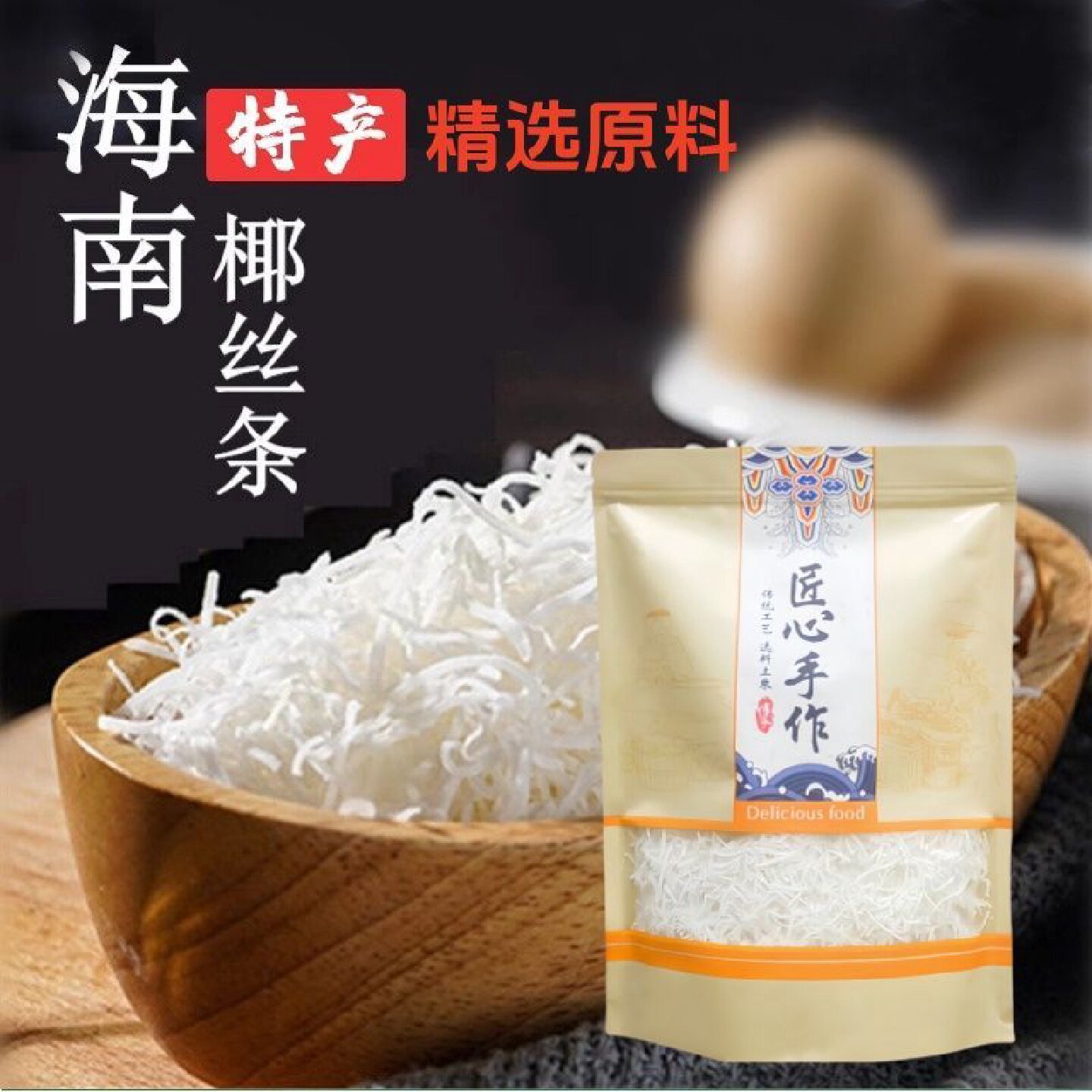 海南特产精选椰丝条泡鲁达甜品粽子青团面包蛋糕椰条椰蓉烘焙馅料