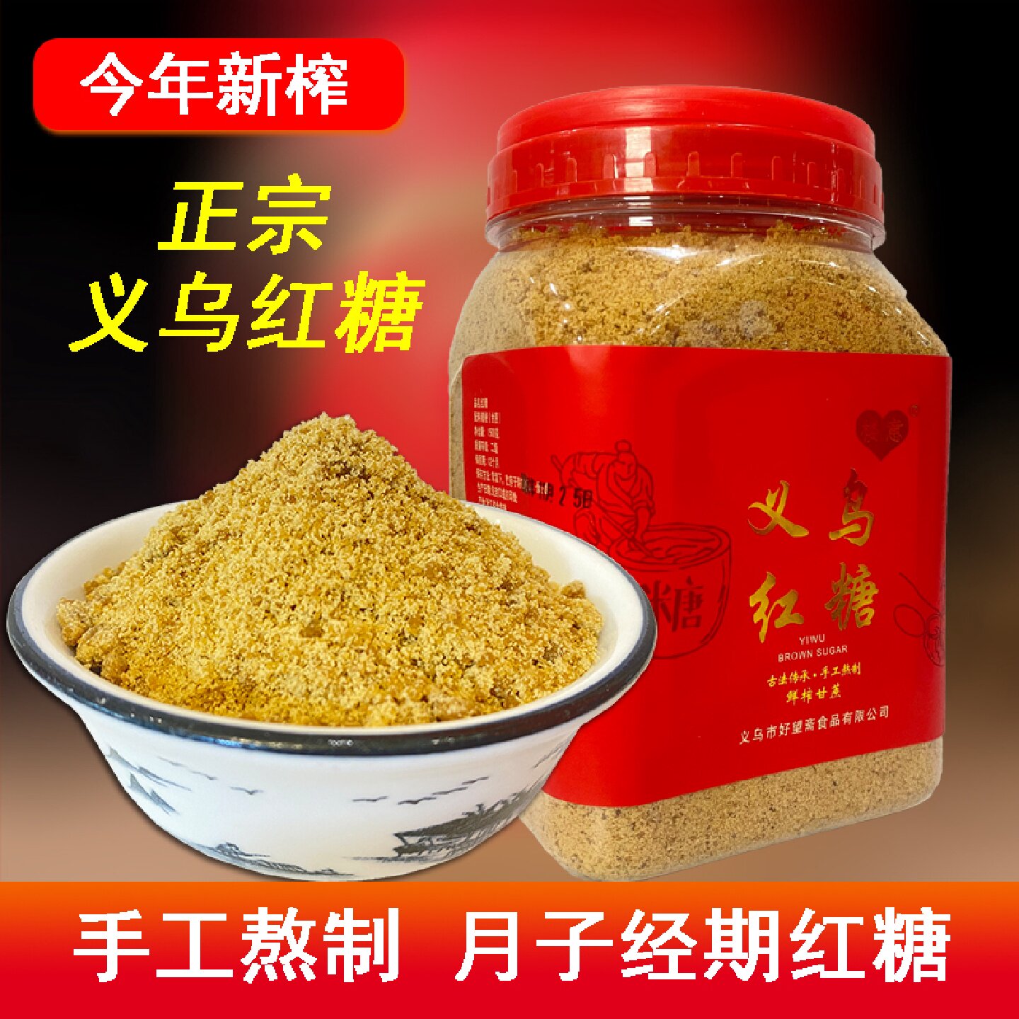 义乌红糖粉古法手工正宗月子专用姨妈经期产妇老红糖纯甘蔗无添加