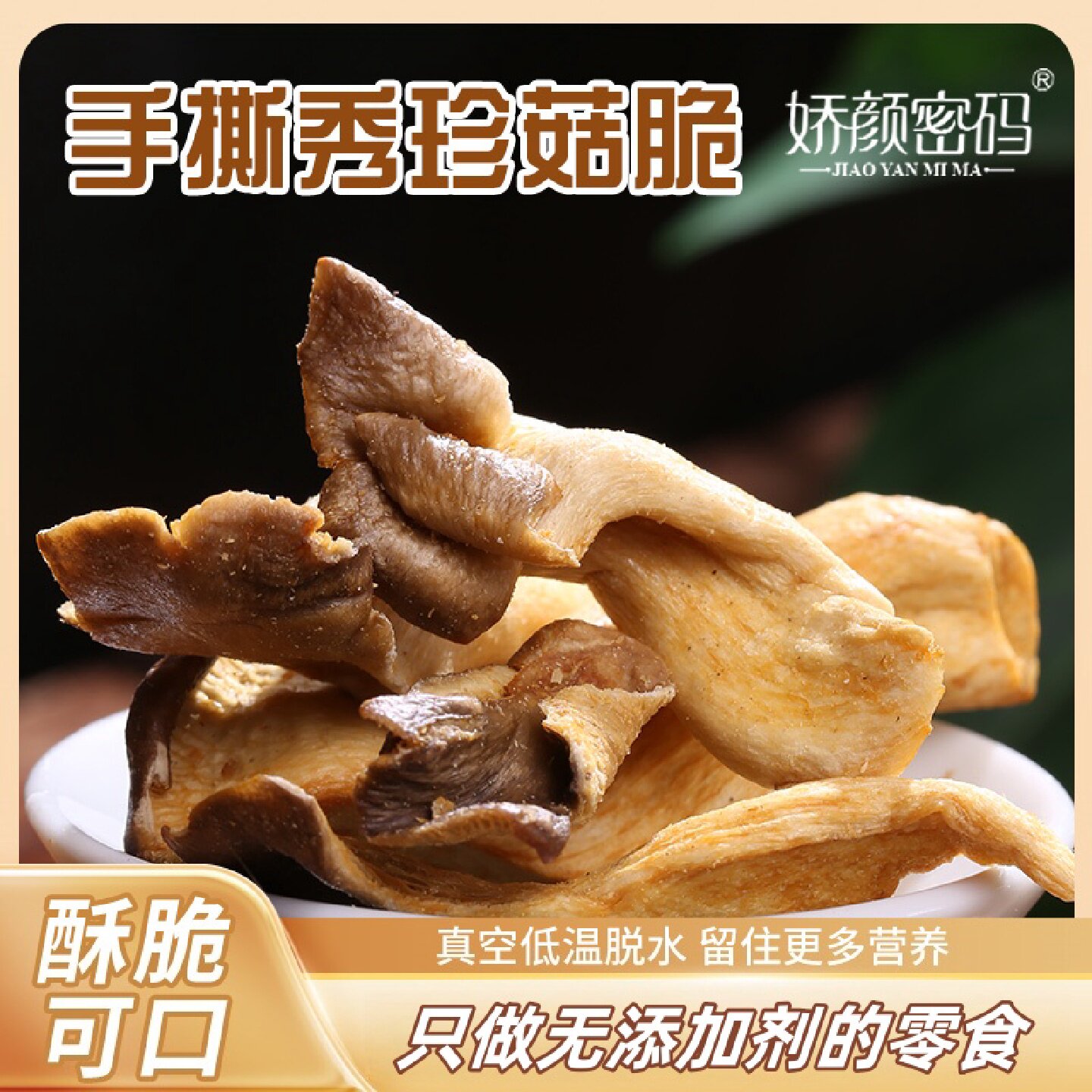 娇颜密码秀珍菇脆小吃脆即食伴手网红茶点休闲解馋非油炸追剧零食