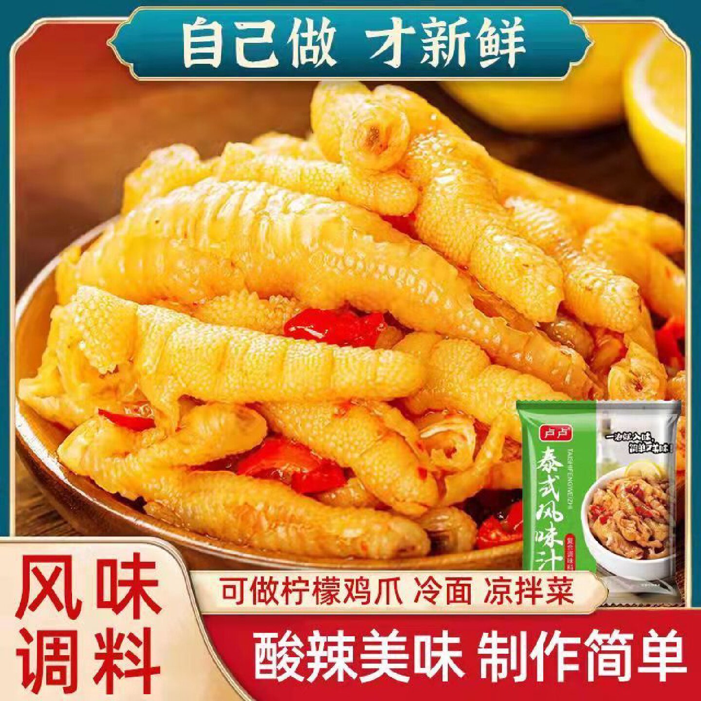 泰式风味汁泡凤爪调料无骨柠檬鸡爪调料包凉拌菜调味汁酸辣汁正品