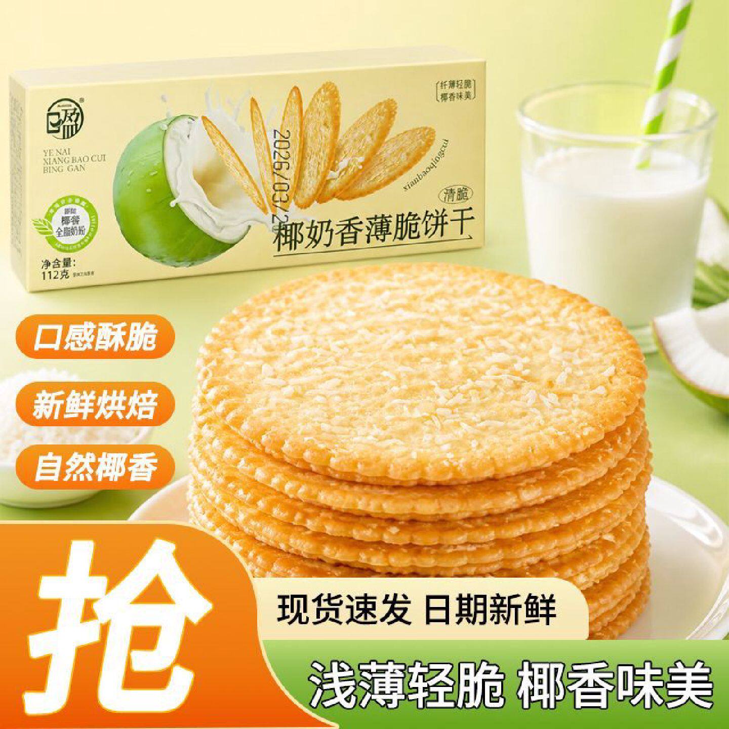 日盈薄脆饼干薄饼整箱解馋轻薄早餐休闲批发零食点心奶香椰奶味