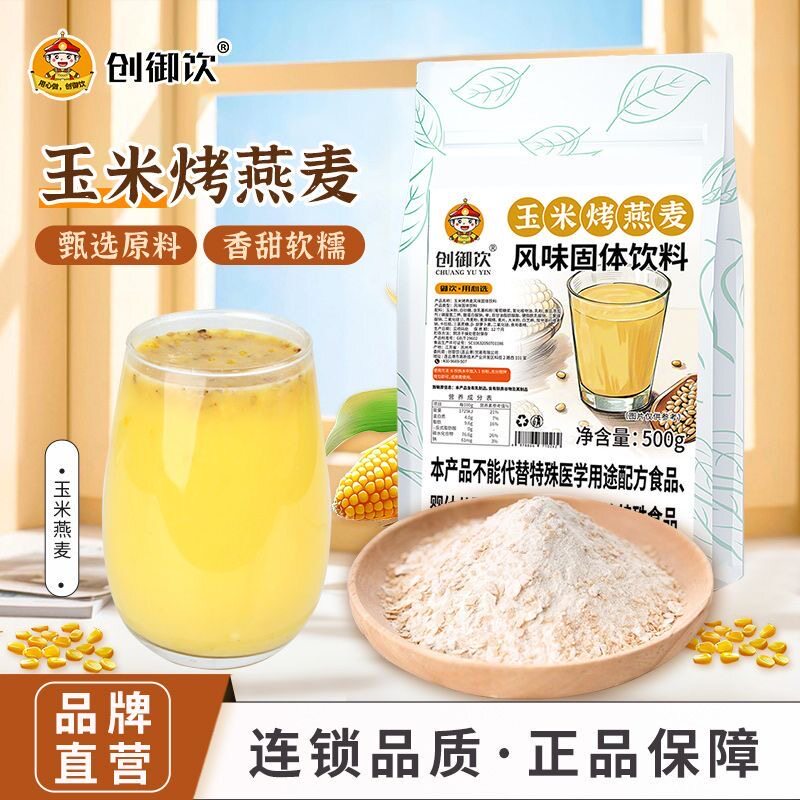 创御饮玉米烤燕麦500g秋冬饮品商用整箱批发奶茶店早餐店专用谷物