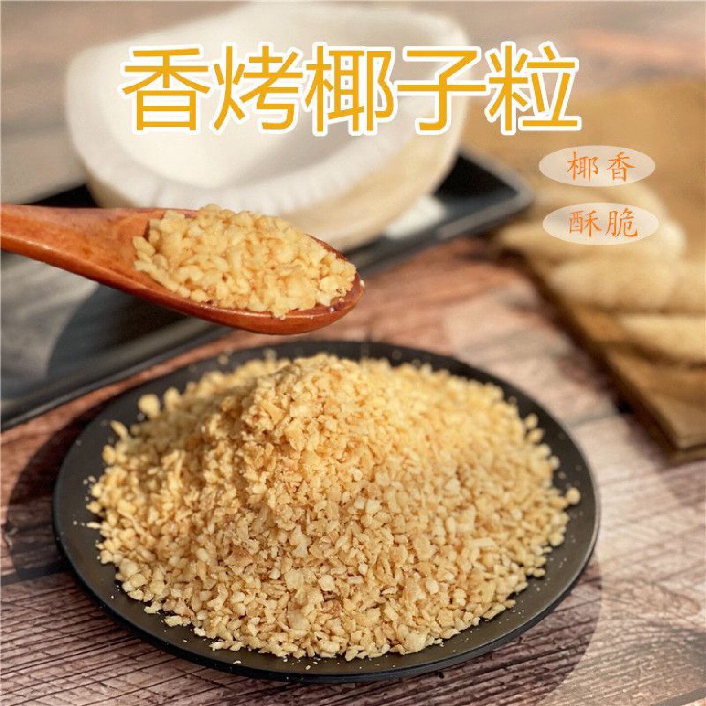 黄金烤椰粒海南特产椰子粒脆椰肉椰子冻奶蛋糕面包披萨烘焙材料