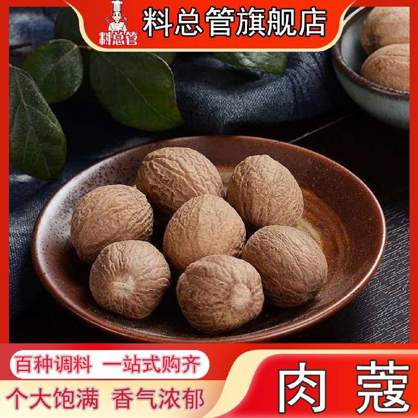【料总管】肉蔻50g-500g肉豆蔻肉寇肉扣香果仁香料大全卤菜火锅