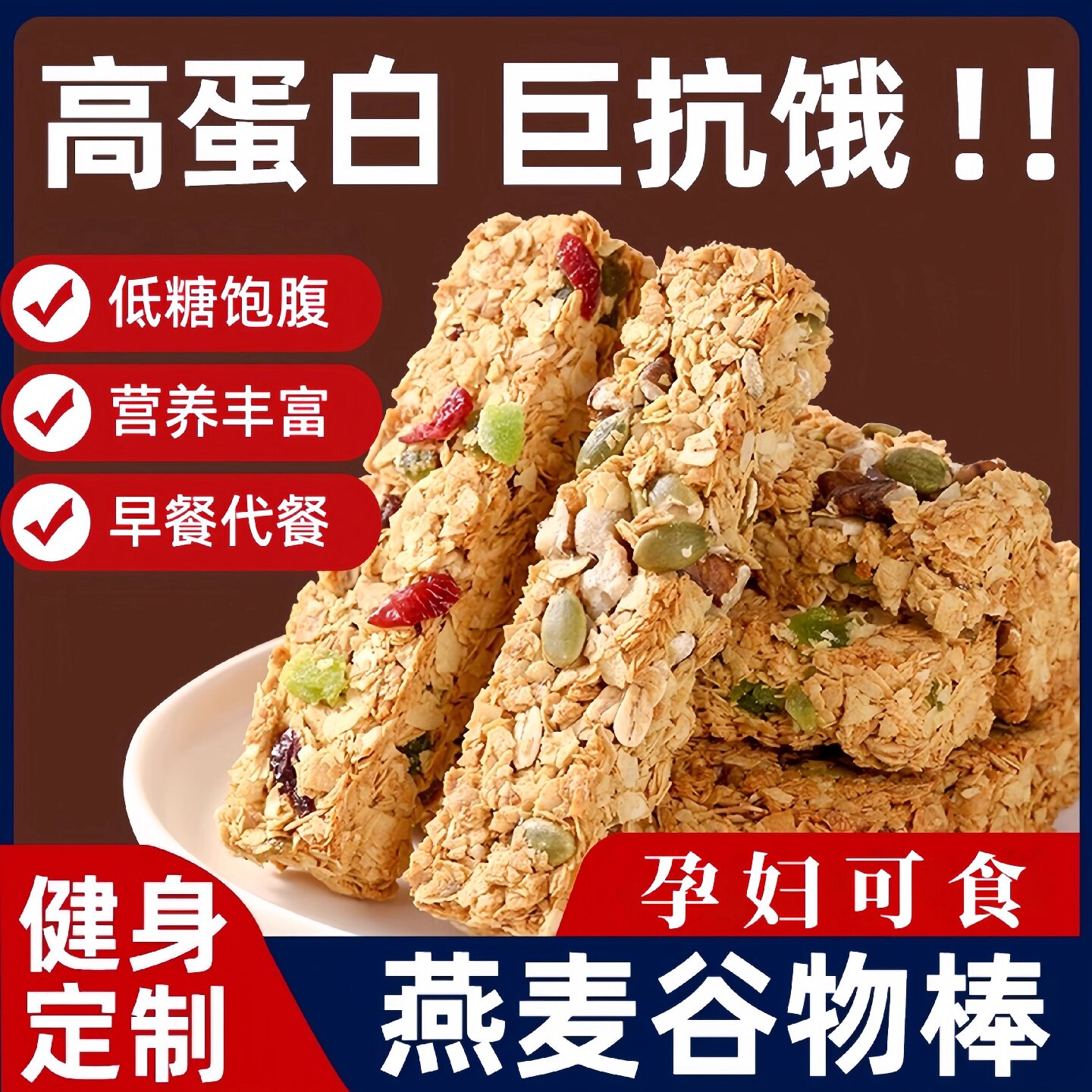 坚果燕麦酥蛋白棒能量压缩饼干饱腹谷物代餐旗舰店粗粮无蔗糖零食