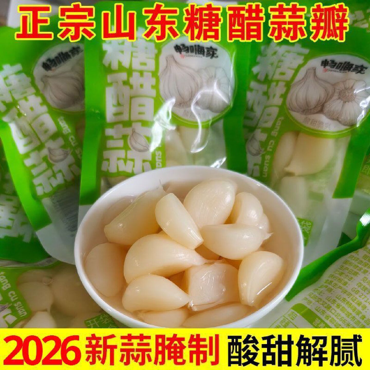 山东糖醋蒜瓣酸甜解腻泡蒜头糖蒜小包装独立腌制网红小袋装糖醋蒜