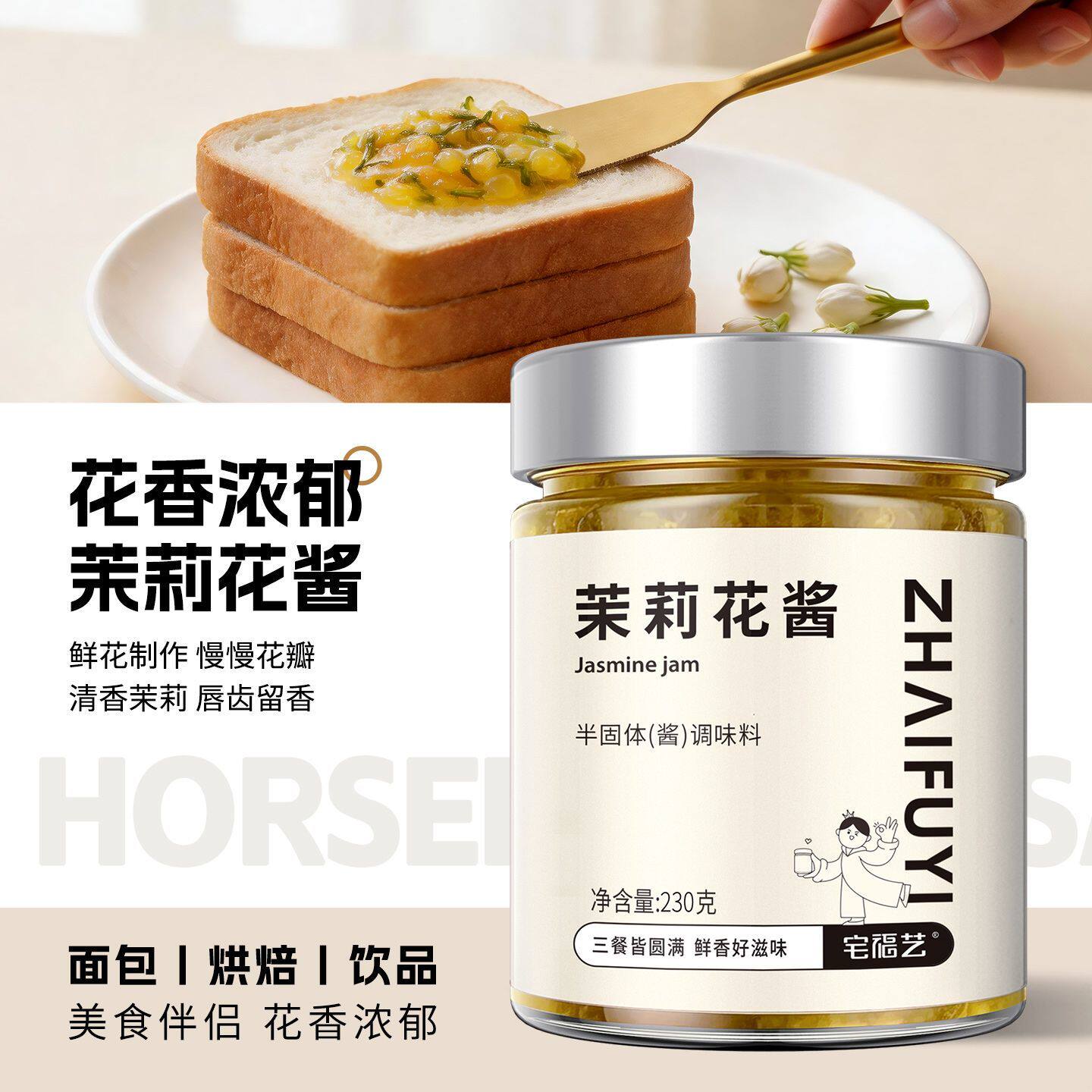 茉莉花酱家用果酱烘焙冲饮奶茶原料涂抹吐司面包调味酱料罐装
