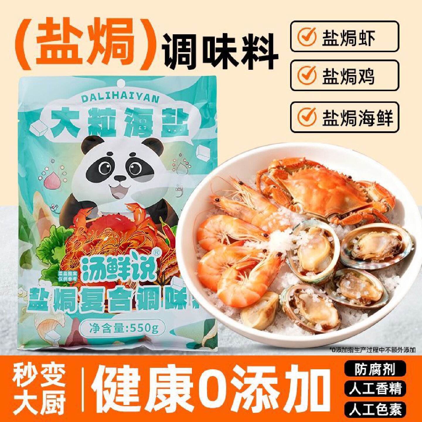 【2607人好评】汤鲜说大粒海盐盐焗调味料550g海鲜海盐调味料香料