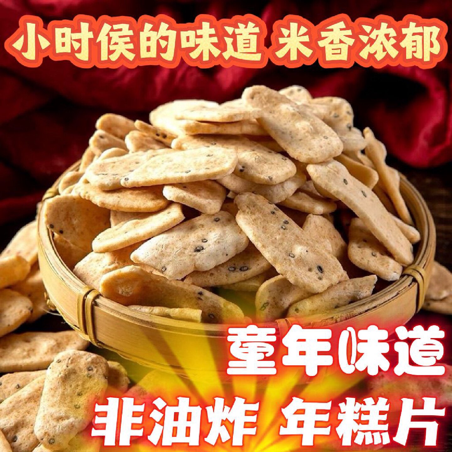 (预小年)特产零食新炒年糕片年糕条即食非油炸手工烤芝麻低脂