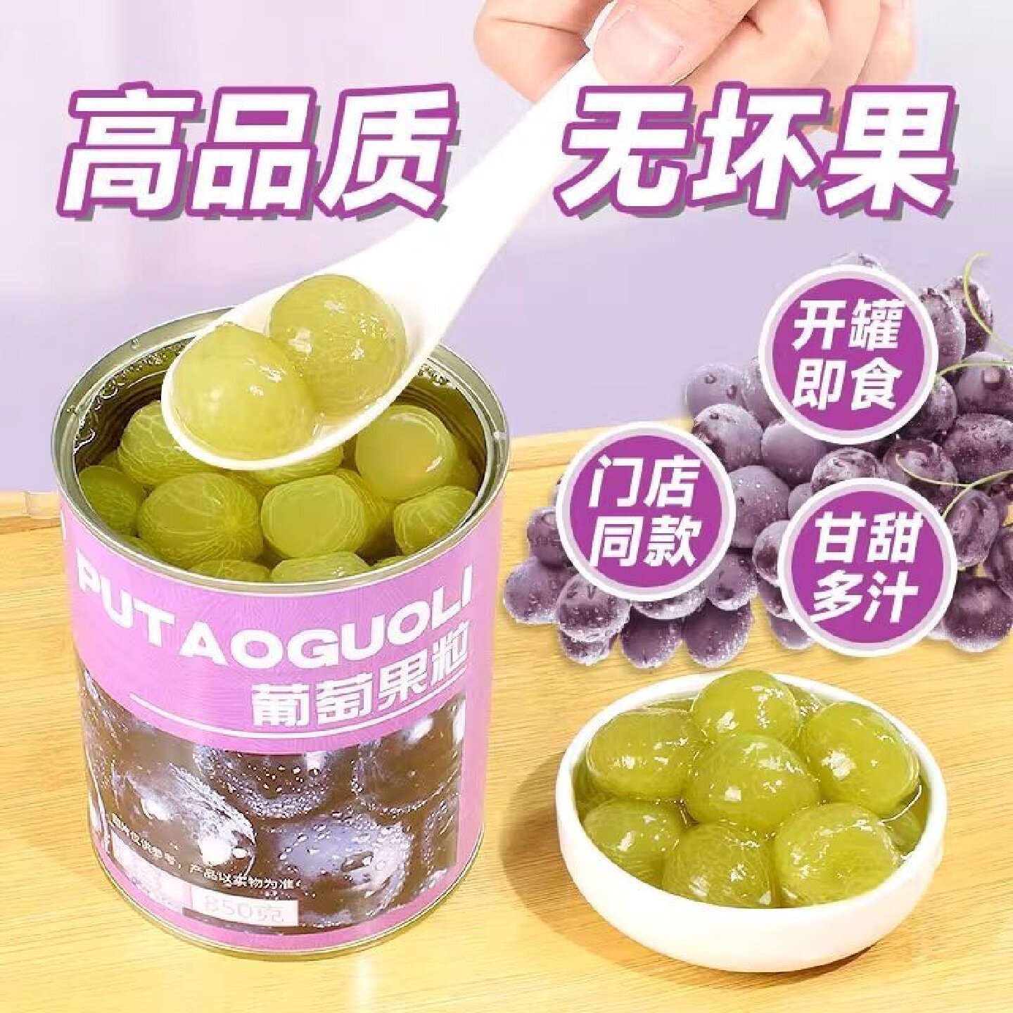 【权焠帮】去皮葡萄罐头水果颗粒奶茶店饮品多肉葡萄专用商用原料