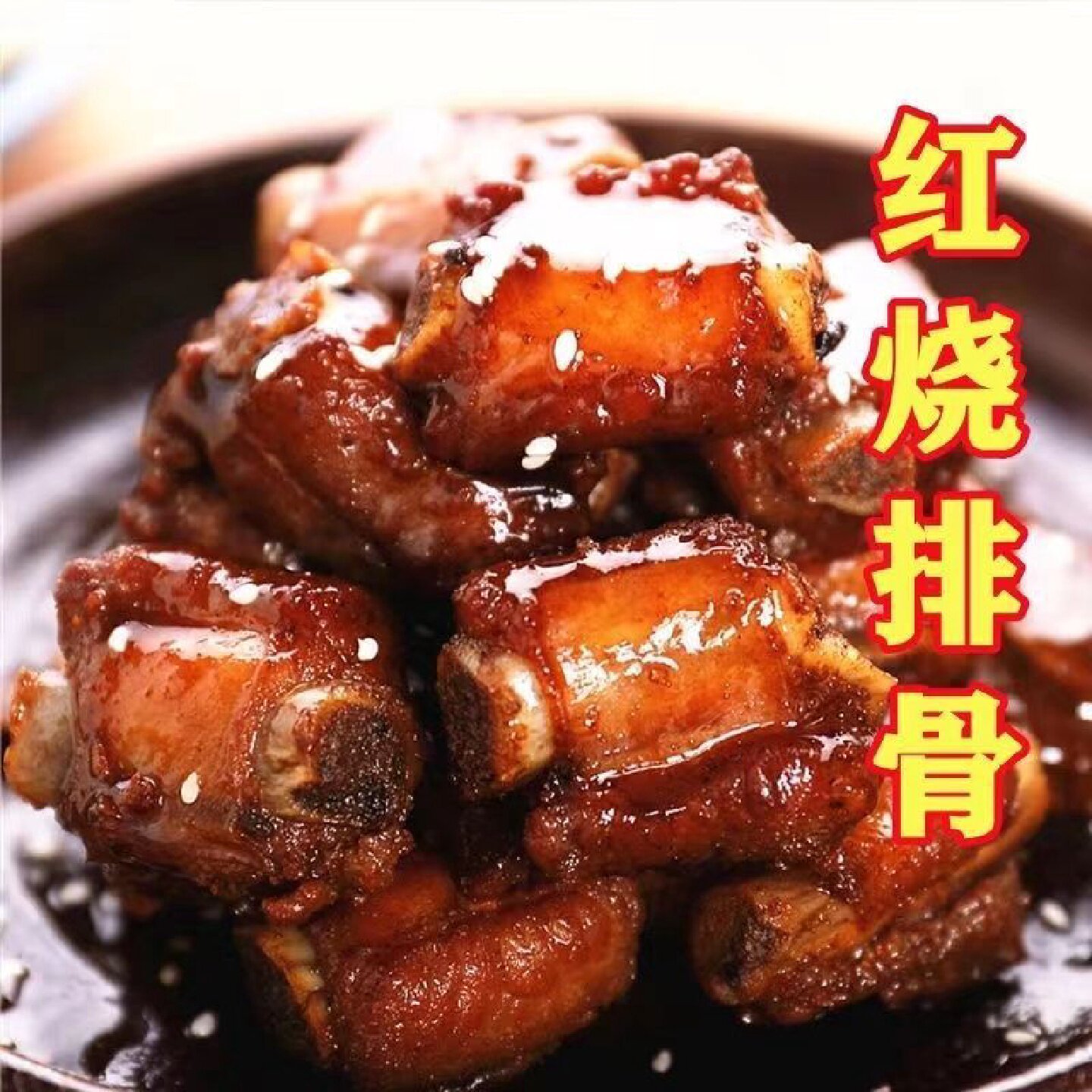 【正宗红烧排骨】红烧猪排骨熟食卤味下酒菜红烧排骨即食真空包装