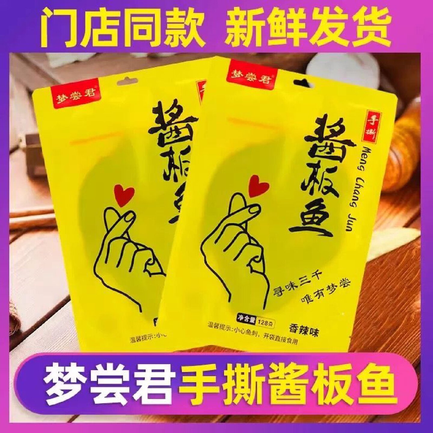 梦尝君手撕酱板鱼湖南酱板鱼武昌鱼鳊鱼岳阳特产君山酱板鱼小吃